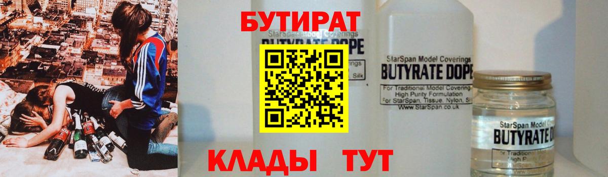 БУТИРАТ 99% Жигулёвск