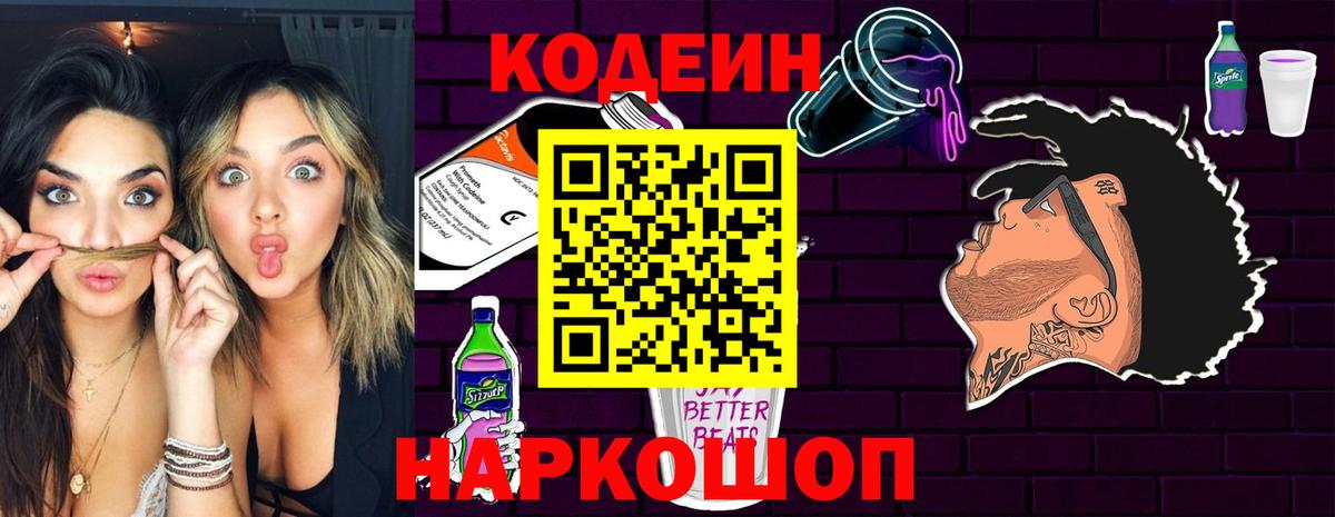 Жигулёвск  Кодеиновый сироп Lean Purple Drank  Вход с VPN 